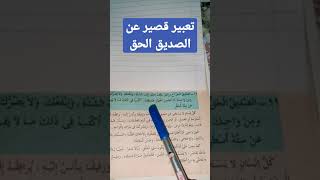 تعبير قصير عن الصديق الحق