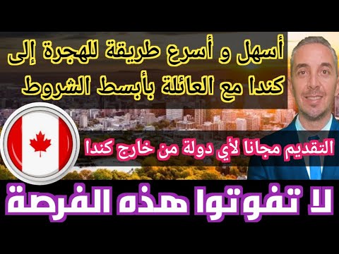 عاجل أسهل و أسرع طريقة حاليا للهجرة إلى كندا بأبسط الشروط التقديم لجميع الدول من خارج كندا مجانا