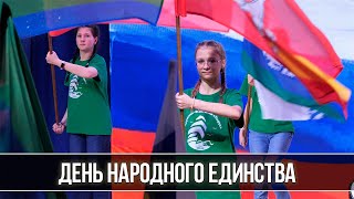 День народного единства в \