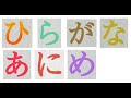 ひらがなアニメ