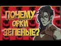 Почему орки зеленые? ( Правильный цвет Орков Warhammer, Warcraft, DnD, Средиземье и др.)