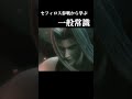 【セフィロス参戦ムービー】 スマブラから学ぶ一般常識 #スマブラsp #shorts #常識meme #しげぞー