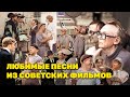 Любимые песни из советских фильмов Музыка кино Ussrradio песниссср ностальгия