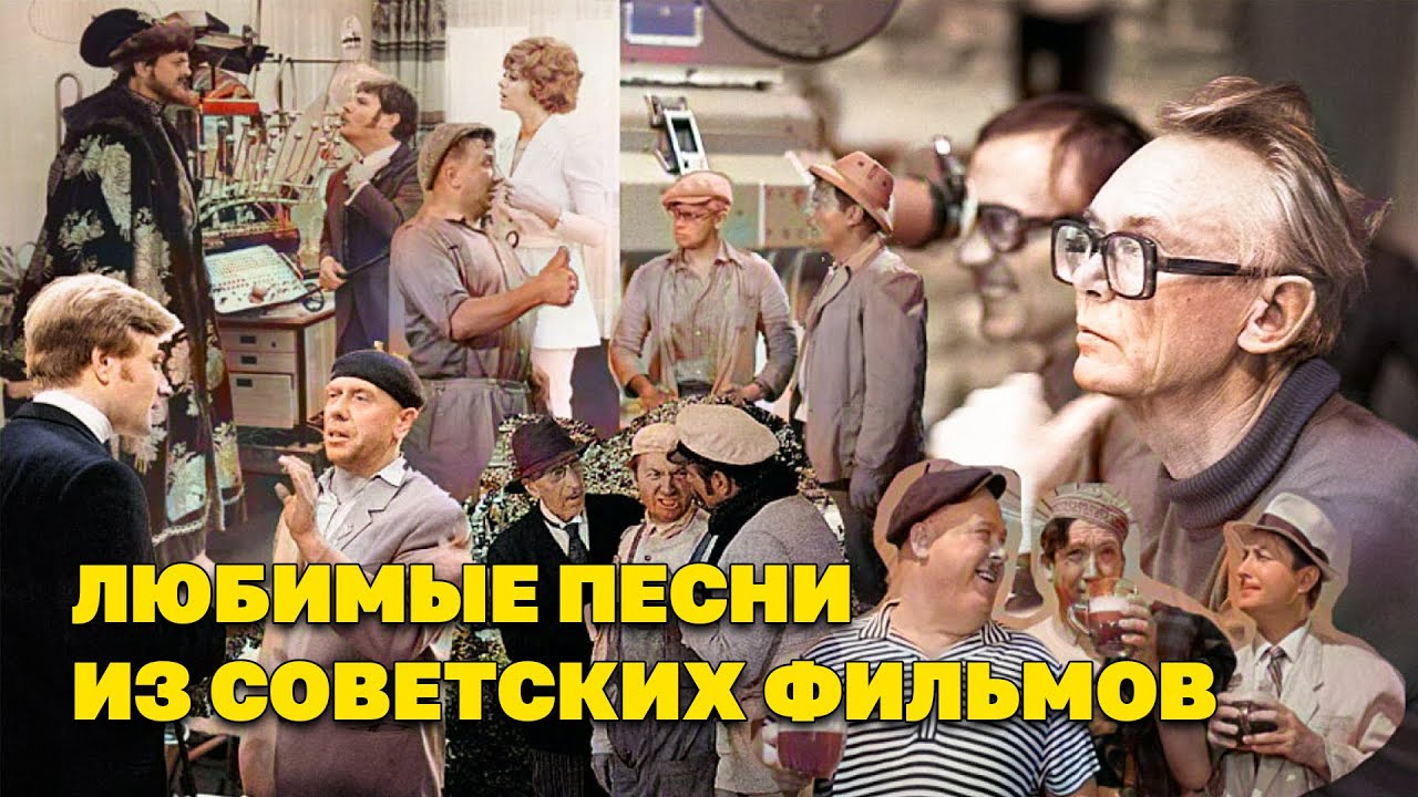 Любимые песни из советских фильмов - Музыка кино 
