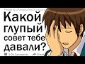 (Апвоут) Какой самый глупый совет тебе давали?