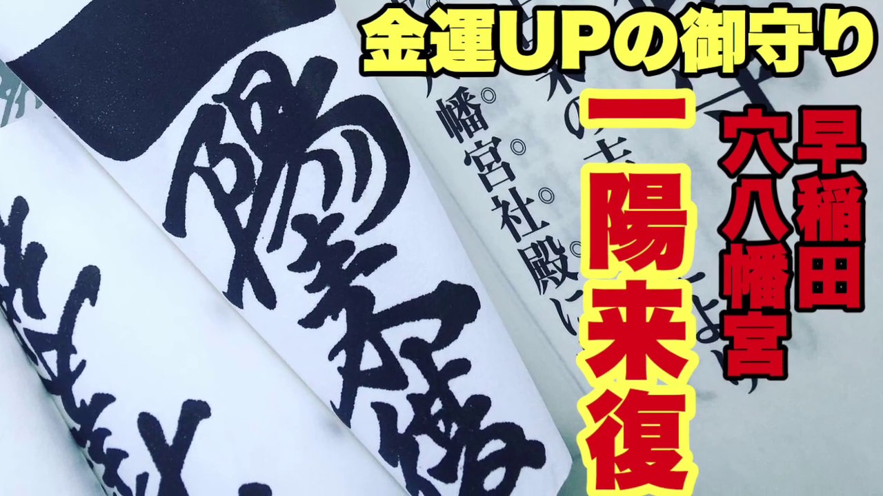 金運UPで有名な一陽来復の御守りを貼りました - YouTube