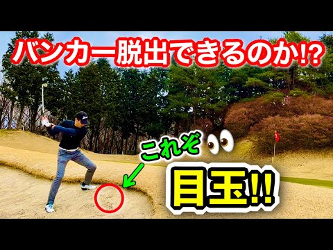 【ラウンド動画】超目玉！バンカーショット！茨木高原カンツリー倶楽部④OUT6番〜9番