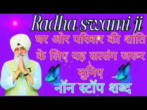 घर ओर परिवार की शांति के लिए यह सत्संग जरूर सुनिए//#राधास्वामीजी #राधास्वामीसत्संग 