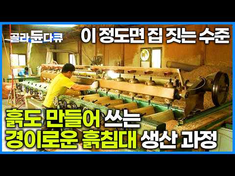 ｜황토 <strong>흙침대</strong>｜극한직업｜#골라듄다큐