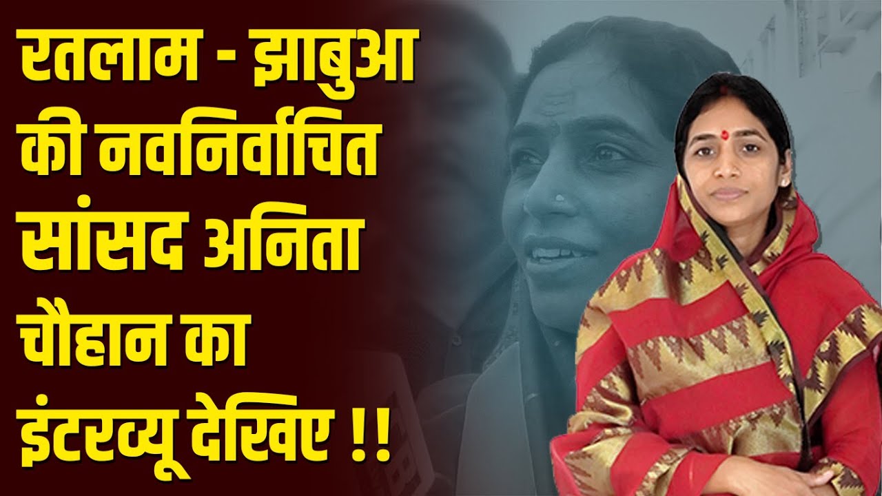 नवनिर्वाचित सांसद अनिता नागरसिंह चौहान ने इंटरव्यू में बताई अपनी प्राथमिकता !! #cblive