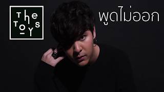The Toys พูดไม่ออก (Music Vedio)