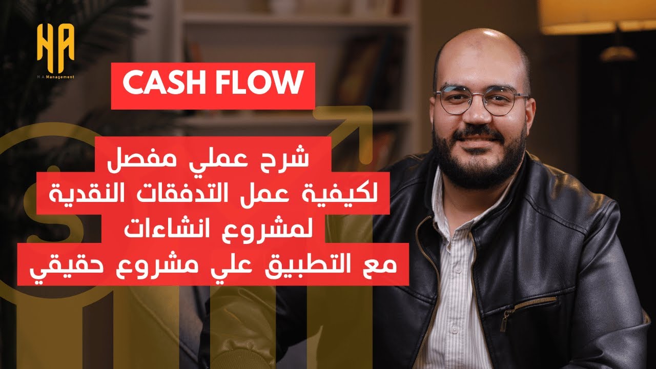 شرح عملي تفصيلي لكيفية عمل التدفقات النقدية Cash Flow لمشروع انشاءات مع التطبيق علي مشروع حقيقي
