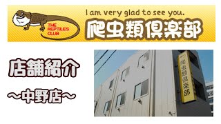 爬虫類倶楽部 | THE REPTILES CLUB | I am very glad to see you.