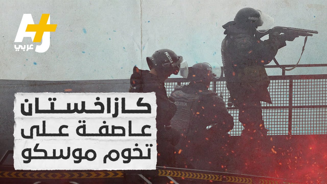 منطقة أخرى لصراع النفوذ بين روسيا والولايات المتحدة والصين في آسيا، ماذا حدث في كازاخستان؟