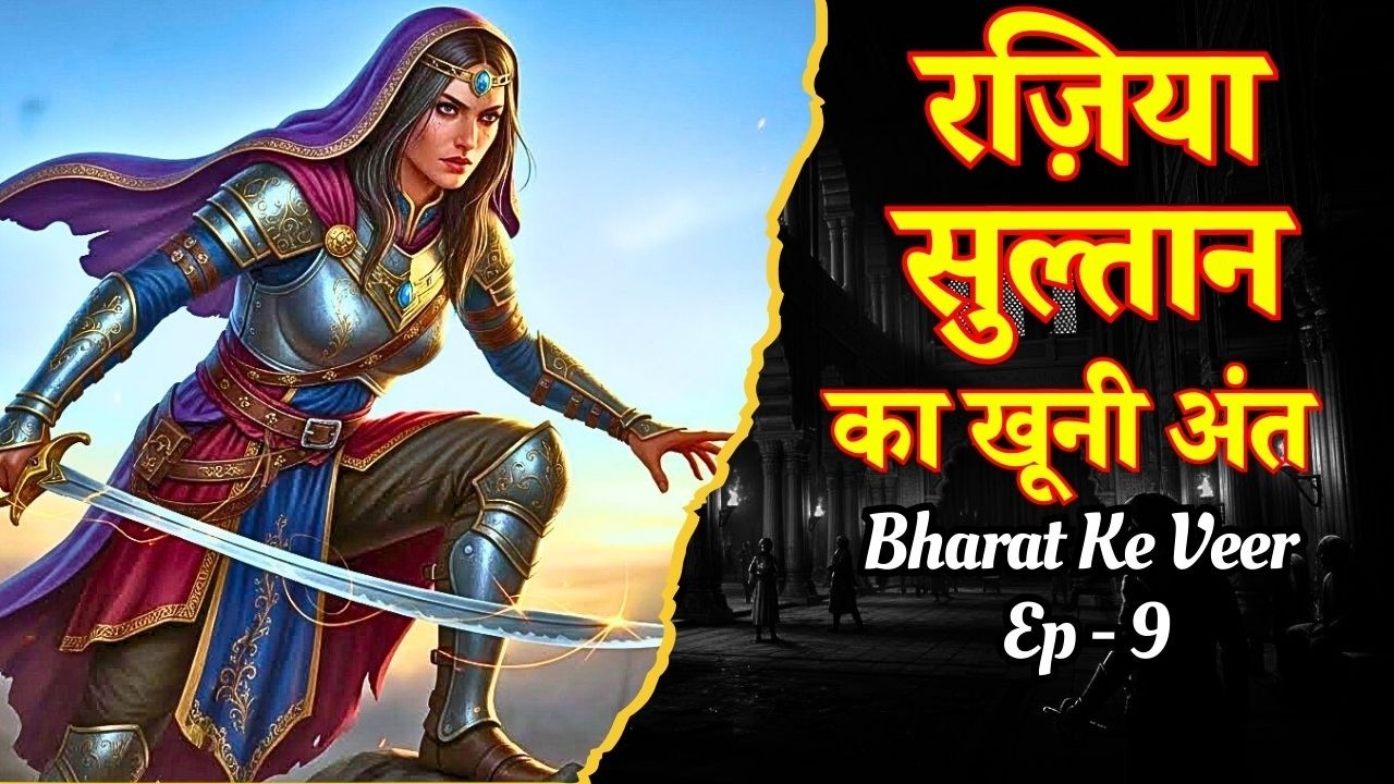 भारत के वीर: Ep 9 | भारत की पहली महिला सुल्तान का दर्दनाक अंत: डाकुओं ने मारा या अपनों ने?