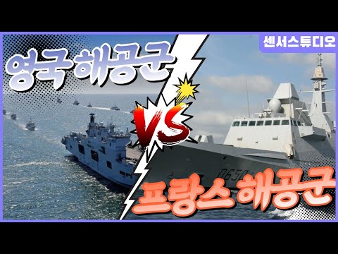 <strong>영국</strong> 해공군 <strong>VS</strong> <strong>프랑스</strong> 해공군_[센서 스튜디오]