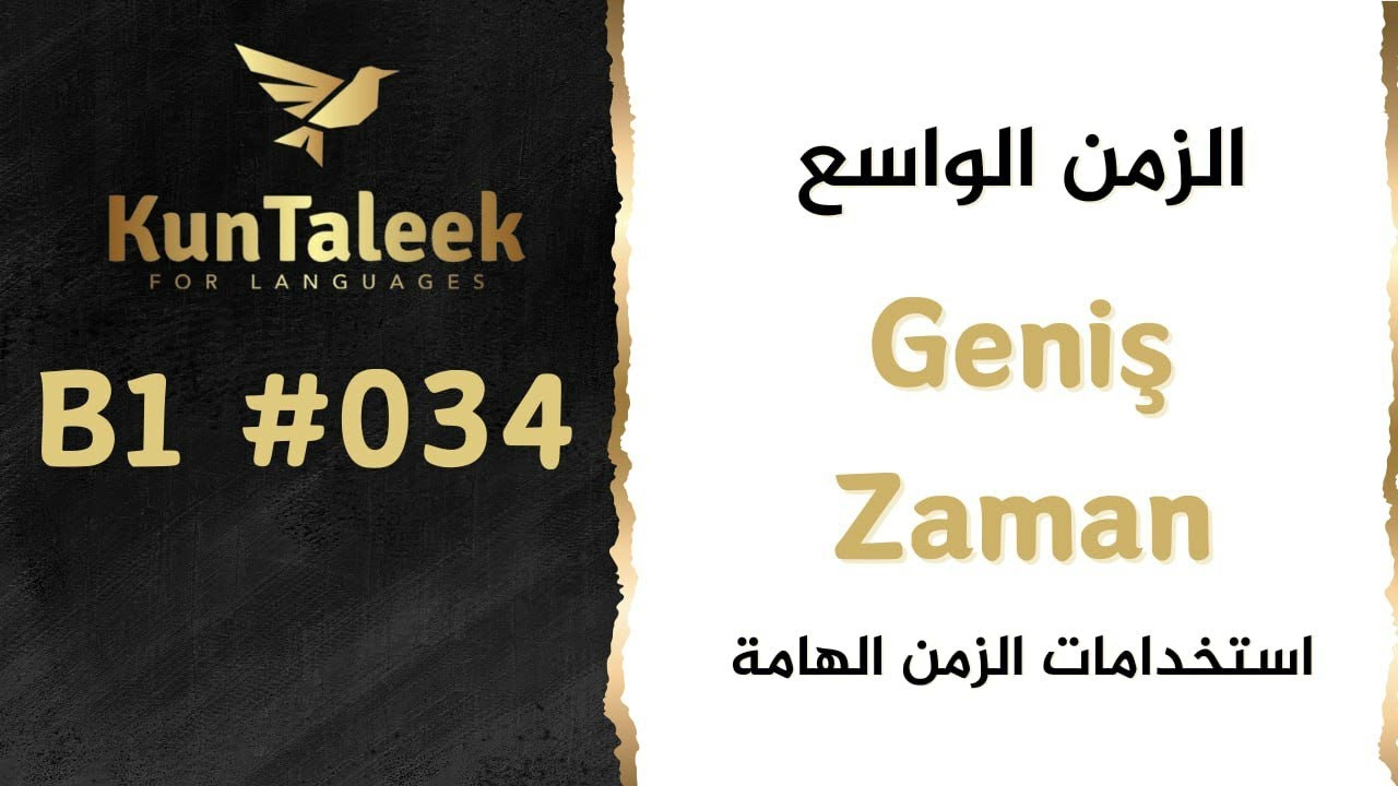 قواعد المستوى B1 | استخدامات الزمن الواسع  Geniş Zamanın Kullanımları | الحلقة {34}