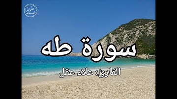 سورة طه كاملة مكررة - للقارئ علاء عقل هادئة