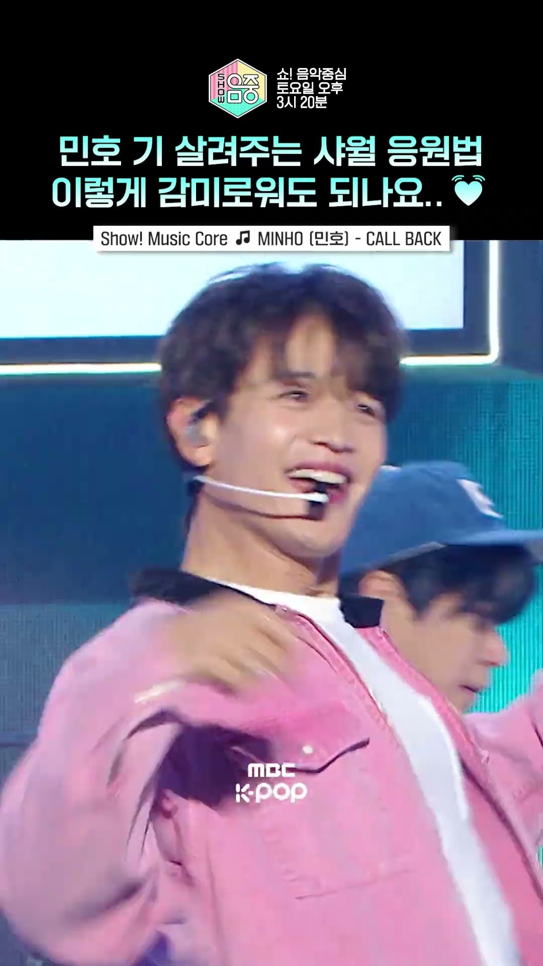[쇼! 음악중심] 가창력 뽐내는 그 가수에 그 팬?? #MINHO #민호 #shorts