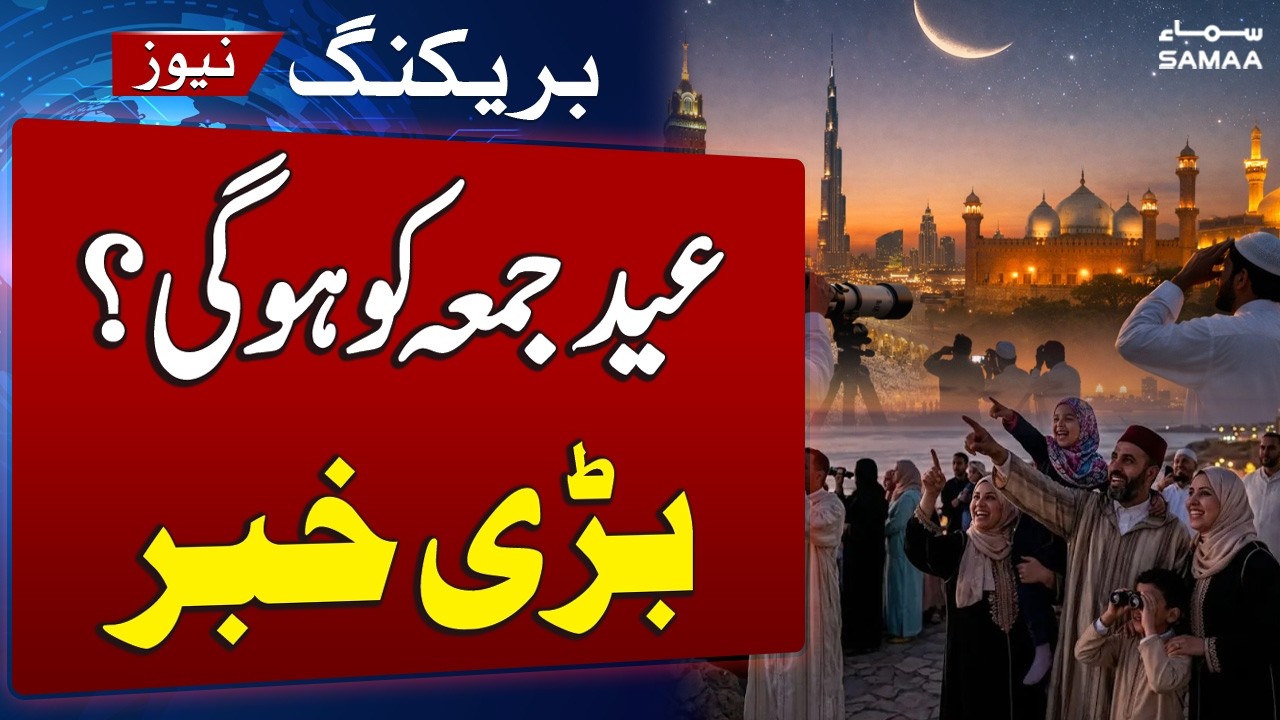 Eid ul Fitr 2026 in Pakistan Expected on March 21: SUPARCO 관련 영상 썸네일