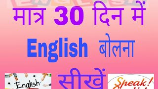 सिर्फ 30 दिन में english बोलना सीखे।। screenshot 1