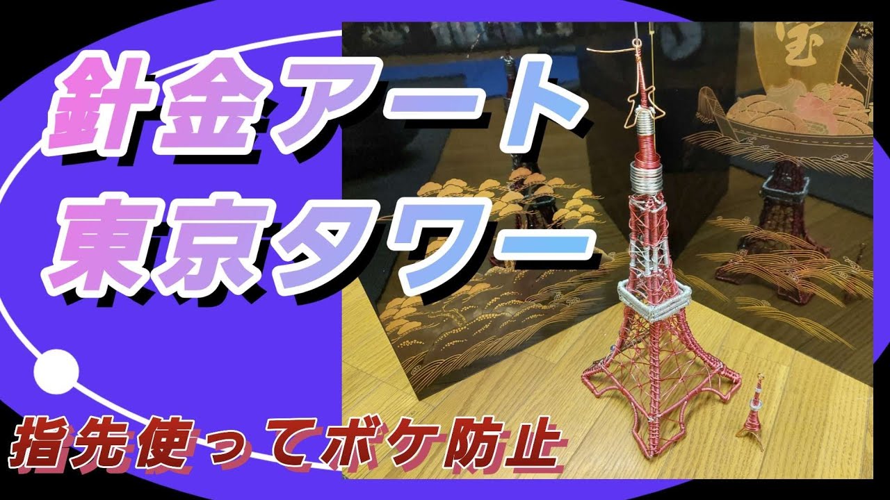 針金アート】指先使ってボケ防止。東京タワー作ってみた。 - YouTube