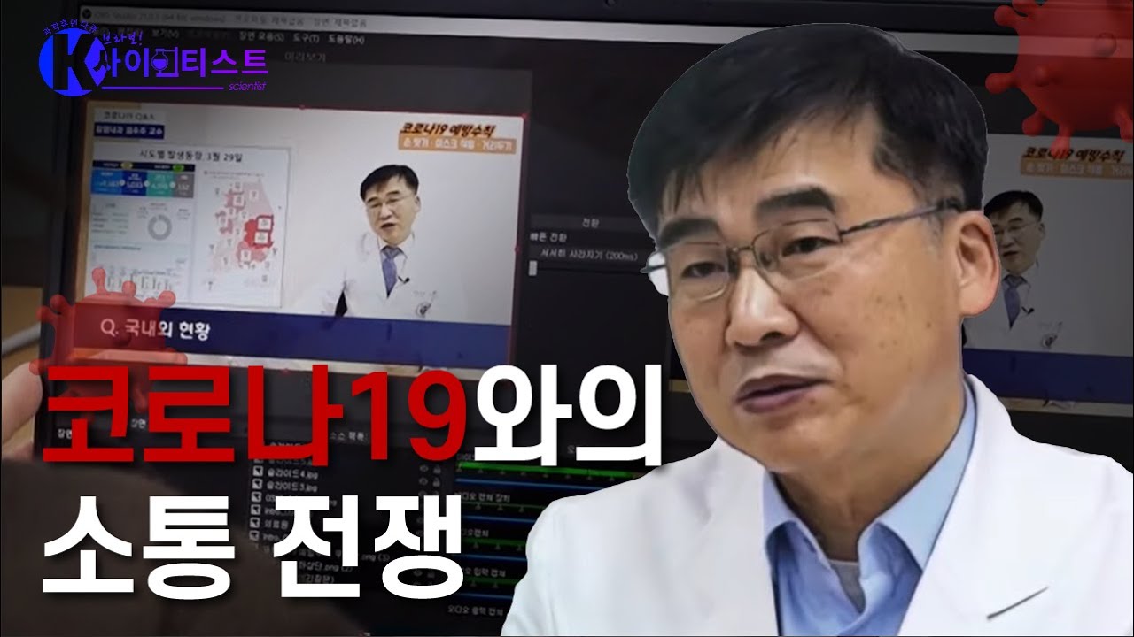 인포데믹의 범람, 코로나19와의 소통 전쟁! 고려대학교 구로병원 감염내과 김우주 교수 [브라보 K-사이언티스트] / YTN 사이언스