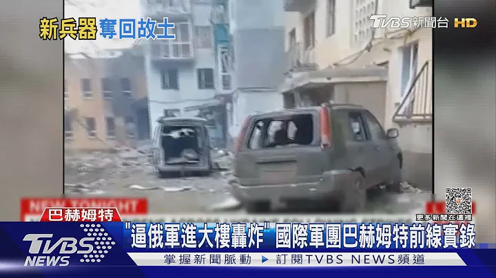 「把俄軍逼進大樓轟炸」 國際軍團巴赫姆特作戰全記錄｜TVBS新聞 @TVBSNEWS01 - 天天要聞