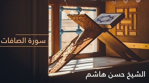 الشيخ حسن هاشم - سورة الصافات