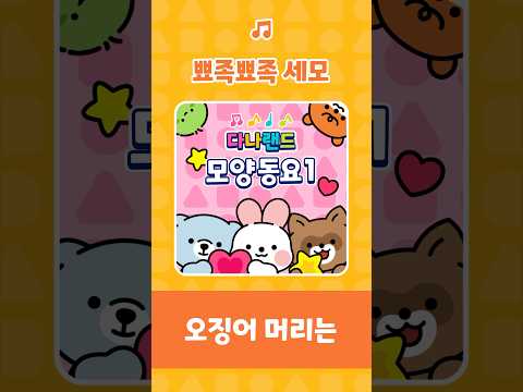 뾰족뾰족 <strong>세모</strong>🎶 | <strong>세모</strong> <strong>세모</strong> 닮았죠⚠️🍰 | 인기동요 | 모양동요 | 어린이동요 | 다나랜드 | DANALAND