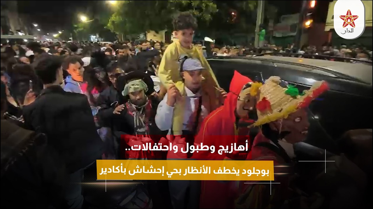 أهازيج وطبول واحتفالات.. بوجلود يخطف الأنظار بحي إحشاش بأكادير