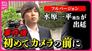 【一部始終】「大谷選手に連絡は」「ドジャースにコメントは」　集まった報道陣に水原被告は…　入廷前にセキュリティーチェックも