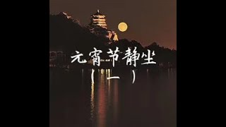 201803 元宵节静坐（上）40534