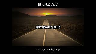 エレファントカシマシ - 風に吹かれて(フル歌詞)