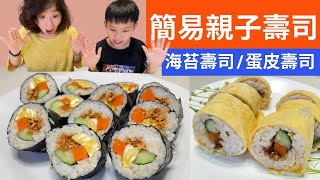 親子壽司|日本料理寿司帶小孩一起做，海苔壽司&蛋皮壽司，一次就上手 Nori Sushi Rolls & Egg Wrapped Sushi Rolls/Futomaki DIY