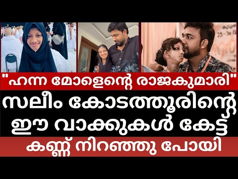 "ഹന്ന മോളെൻ്റെ രാജകുമാരി"സലീം കോടത്തൂരിൻ്റെ ഈ വാക്കുകൾ കേട്ട് കണ്ണ് നിറഞ്ഞു പോയി