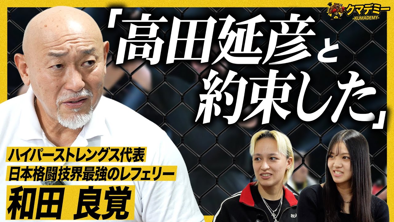 「レフェリーは命を預かる仕事」格闘技界最強のレフェリー・和田良覚が語る、UWFからのキャリアの出発｜和田良覚｜クマデミー EPISODE4