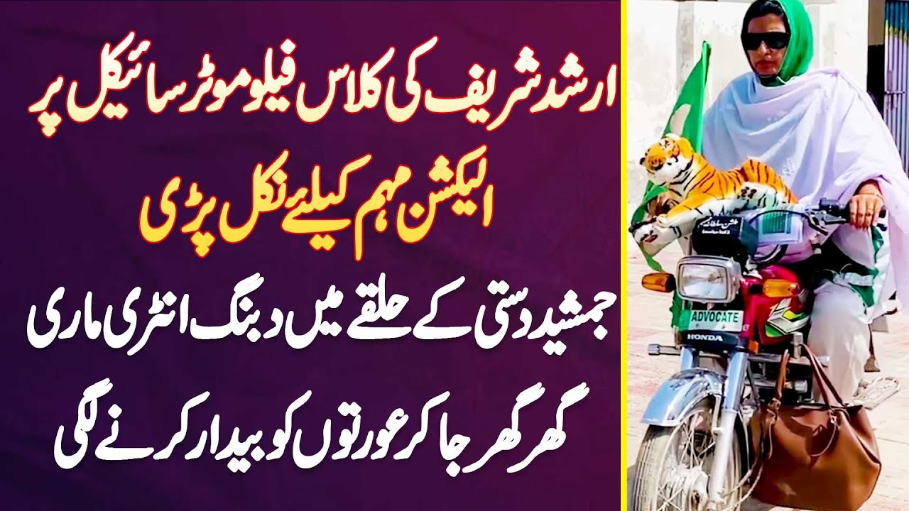 Arshad Sharif Ki Class Fellow Ki Bike Par Election Campaign Ke Lie
