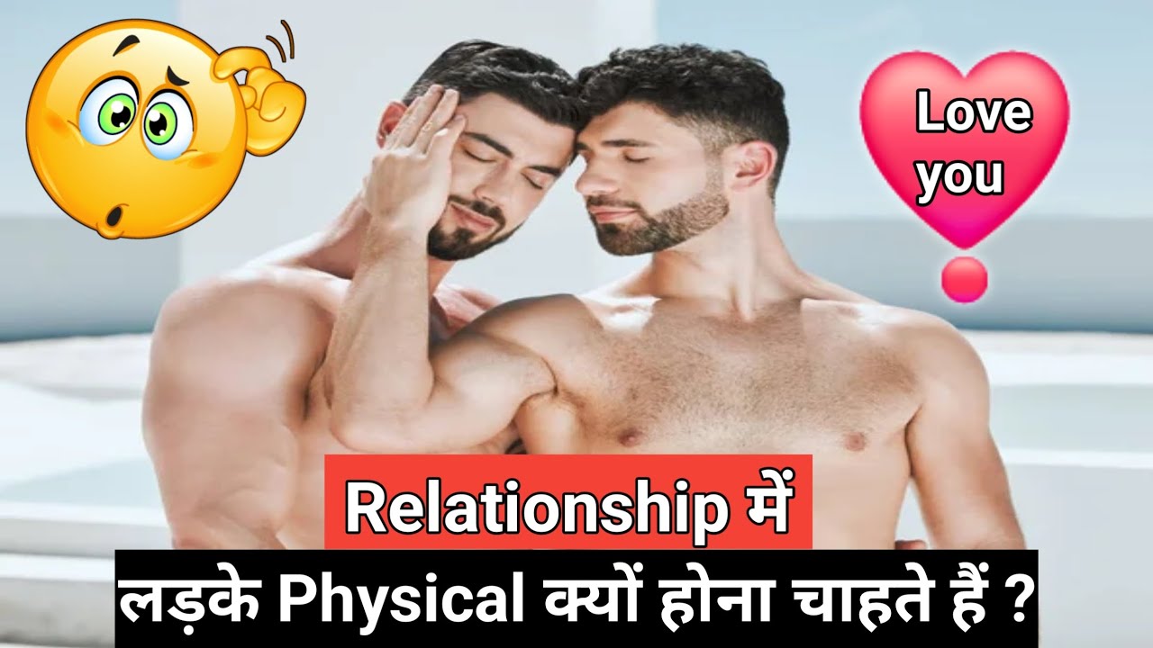 Gay Life : Relationship में लड़के Physical क्यों होना चाहते हैं ? 