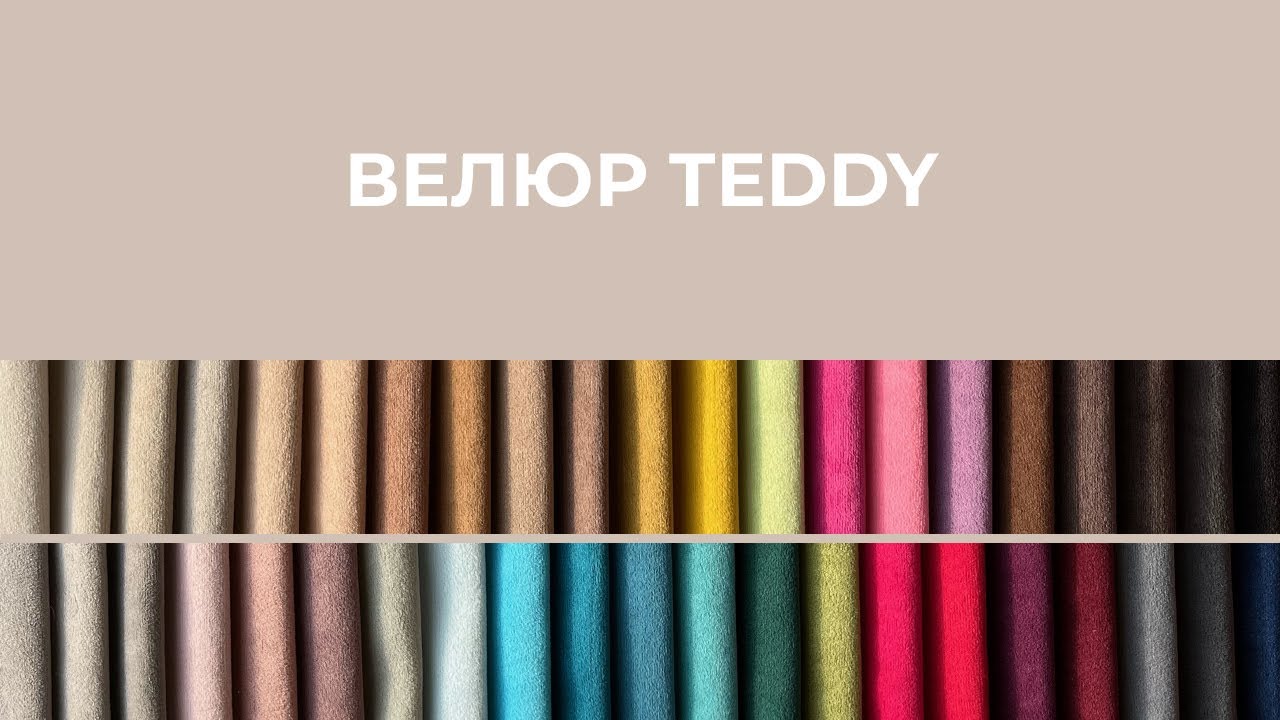 Обзор ткани велюр Teddy - YouTube
