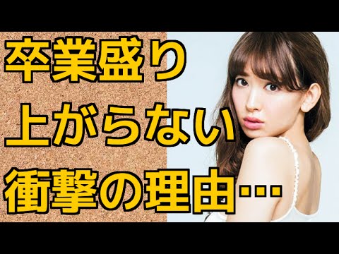 【悲報】小嶋陽菜の卒業発表が世間でいまいち盛り上がらない理由…【まとめログ】
