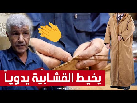أصابعه تجسد أصالة وعراقة تلمسان عمي عمار يتفنن في خياطة القشابية وتصميمها بالطريقة اليدوية