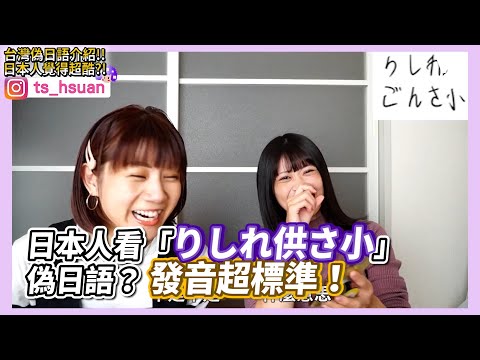 日本人看「りしれ供さ小」 偽日語？ 發音超標準！｜VS MEDIAｘ ‪@tshsuan‬
