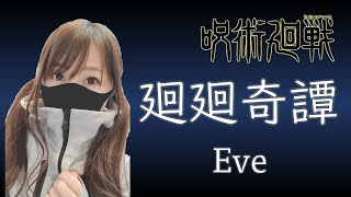 【Eve/廻廻奇譚】歌ってみた　アニメ「呪術廻戦」オープニング主題歌