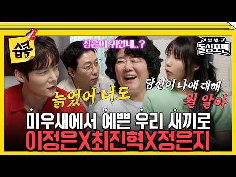 [#습콕📌] 둘이 뭐 있엉?! 진혁♥은지 썸 의혹🤭 그리고 탁사마♥정은..? 😲 #신발벗고돌싱포맨 #InvitationfromBacheloragains #SBSenter