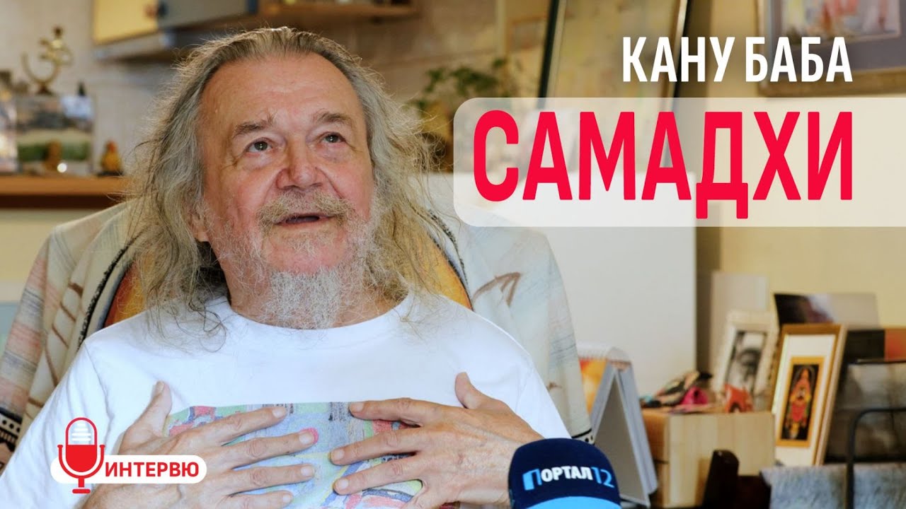 Кану Баба за Самадхи, Божията воля, Любовта, Смирението и Пътят към Бога (ИНТЕРВЮ)