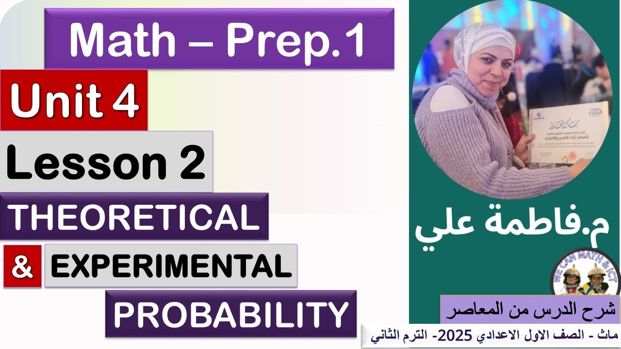 Prep1| unit 4 | lesson 2 | Theoretical & Experimental Probability الترم الثاني(2025) ماث اولى إعدادي