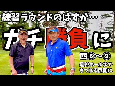 【ゴルフ】練習ラウンドのはずが…ガチ対決になってしまった‼️西コースHole⑥〜⑨#ゴルフ好き #ゴルフ動画 #ゴルフスイング #ゴルフラウンド動画 #スイング動画