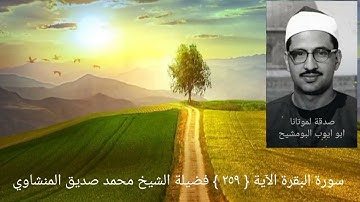 أو كالذي مر على قرية وهي خاوية على عروشها _ سورة البقرة الآية { ٢٥٩ } الشيخ محمد صديق المنشاوي