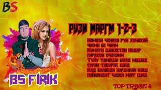 BS FIRIK TOP (3) TRACK РУЗИ МАРГМ 1-2-3 Архив